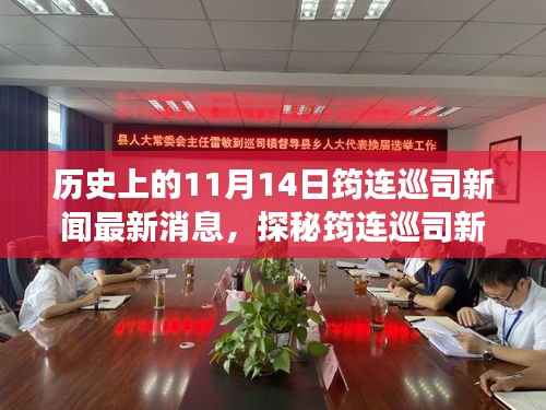 11月14日筠連巡司新聞揭秘，獨特風味之旅探秘小巷中的歷史與新鮮資訊