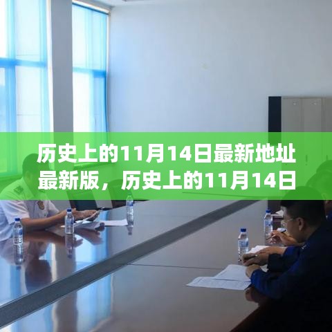 歷史上的11月14日揭秘，最新事件與地點(diǎn)的發(fā)展脈絡(luò)探索