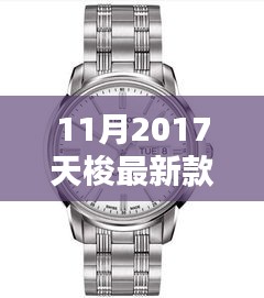 揭秘十一月2017天梭新款手表，時(shí)尚與技術(shù)的完美融合