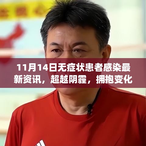 記11月14日無癥狀患者感染最新資訊，擁抱變化，溫暖力量前行