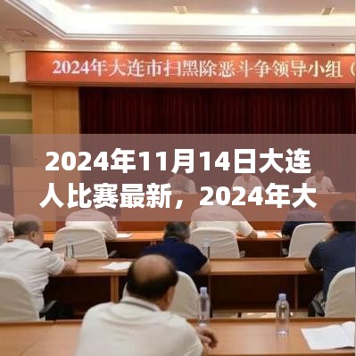2024年大連之戰(zhàn)，變化中的學(xué)習(xí)，交響樂(lè)章中的自信與成就感