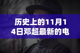 鄧超最新電影里程碑時(shí)刻，歷史上的11月14日回顧