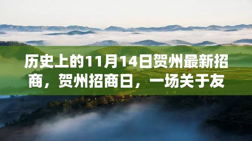 賀州招商日，友情與機(jī)遇的溫馨故事，歷史新篇章