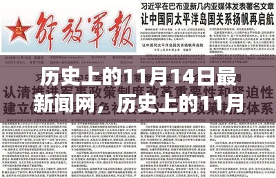 歷史上的11月14日，新聞網(wǎng)站的溫馨日常故事與最新動(dòng)態(tài)