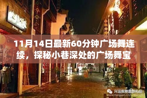 探秘舞韻軒，小巷深處的60分鐘連續(xù)廣場(chǎng)舞新體驗(yàn)（11月14日最新版）
