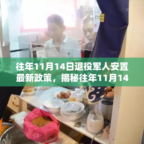 揭秘往年11月14日退役軍人安置最新政策，特色小店等你來(lái)探索！