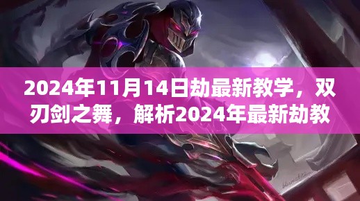2024年最新劫教學(xué)解析，雙刃劍之舞及其影響