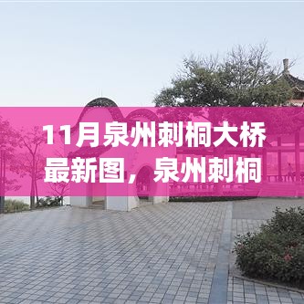 泉州刺桐大橋新風(fēng)貌，科技橋梁，連接未來之夢的圖片展示