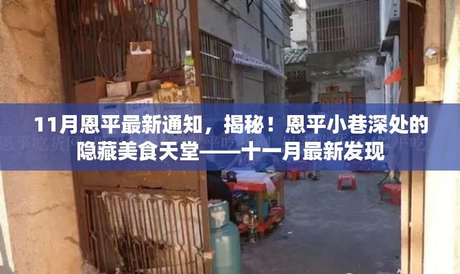 十一月最新發(fā)現(xiàn)，恩平小巷深處的隱藏美食天堂揭秘通知