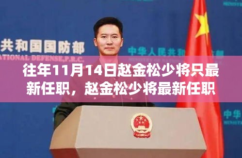 趙金松少將最新任職解析，聚焦焦點，深入探討要點