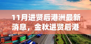 金秋進(jìn)賢后港洲新變化，學(xué)習(xí)浪潮與自信成就感的源泉，11月最新消息振奮人心