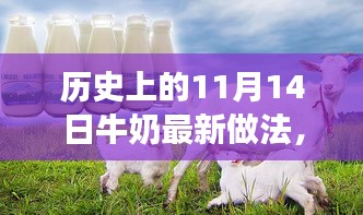 歷史上的11月14日，牛奶最新做法演變之旅探索