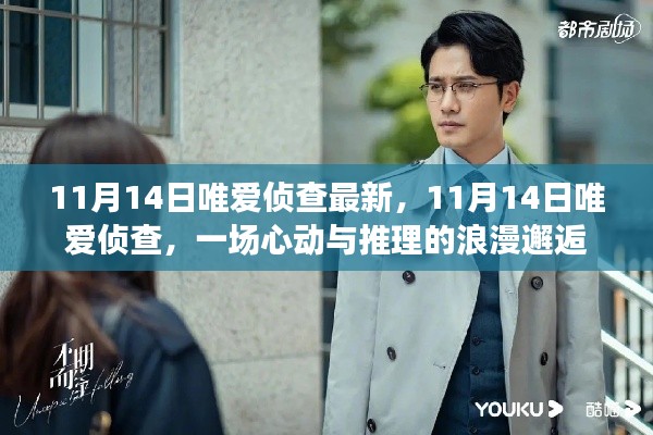 心動(dòng)與推理的浪漫邂逅，11月14日唯愛偵查