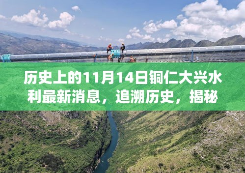 銅仁大興水利新篇章揭秘，歷史追溯與特色小店探秘之旅——11月14日最新消息