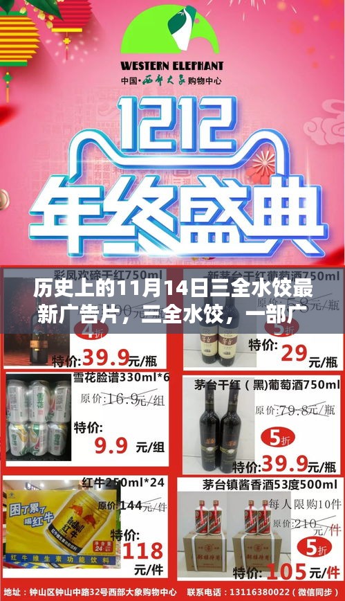 三全水餃廣告片誕生記，紀念歷史上的十一月十四日，影響與展望