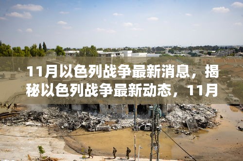 揭秘以色列戰(zhàn)爭最新動(dòng)態(tài)，11月戰(zhàn)事全解析與應(yīng)對(duì)指南