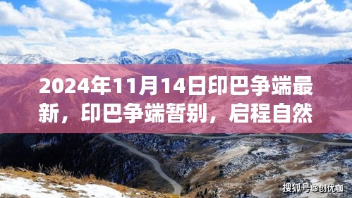 印巴爭端最新進展與啟程自然美景之旅，心靈寧靜的終極探險之旅（2024年11月）