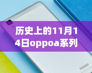 歷史上的11月14日OPPO A系列最新款手機全面評測與介紹首發(fā)亮相！