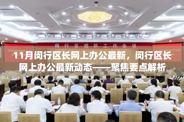 閔行區(qū)長網(wǎng)上辦公最新動態(tài)解析，聚焦要點速遞