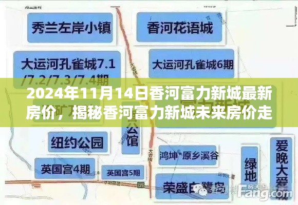 揭秘香河富力新城最新房?jī)r(jià)走勢(shì)，未來(lái)趨勢(shì)展望（以2024年11月為中心）