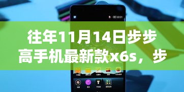 步步高手機(jī)最新款X6S，一年前的榮耀瞬間，科技新星璀璨登場