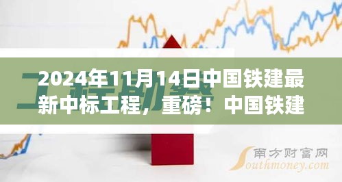 揭秘，中國鐵建最新中標工程盛況，重磅中標熱潮揭曉于2024年11月14日