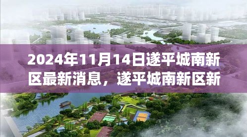 遂平城南新區(qū)新篇章，擁抱變化的力量，自信與成長之光（最新消息報道）