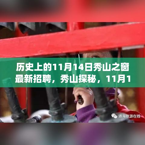 11月14日秀山探秘之旅，啟程自然之旅，最新招聘與心靈風(fēng)景尋找之旅啟動