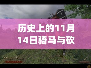 歷史上的11月14日，戰(zhàn)馬與砍殺之間的溫情故事