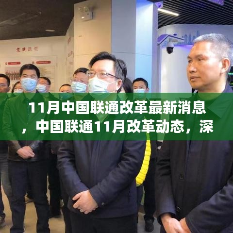 中國(guó)聯(lián)通11月改革動(dòng)態(tài)深度解讀，最新消息與行動(dòng)展望