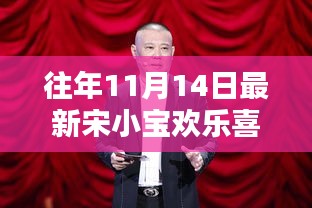 宋小寶在歡樂喜劇人舞臺(tái)上的精彩瞬間，歷年11月14日的回顧與深度介紹