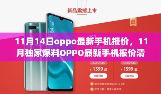 OPPO最新手機(jī)報(bào)價(jià)清單曝光，11月獨(dú)家爆料，超值優(yōu)惠一網(wǎng)打盡