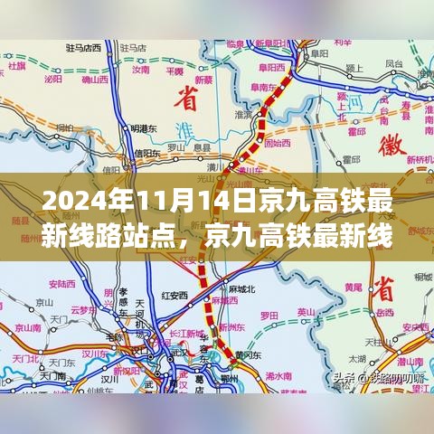 京九高鐵最新線路站點解析，2024年11月版，涵蓋全線站點信息
