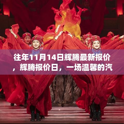 輝騰最新報價日，開啟汽車情緣之旅