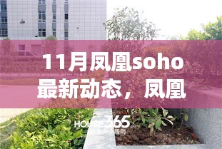 鳳凰SOHO 11月矚目新動態(tài)，時代坐標(biāo)的深刻印記