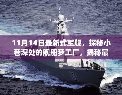 探秘最新式軍艦，夢工廠背后的故事揭秘（11月14日更新）