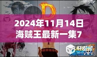 海賊王最新集791，探索巷弄深處的寶藏與獨(dú)特小店的魅力時(shí)光