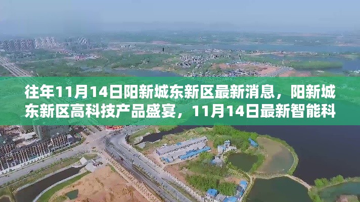 陽新城東新區(qū)智能科技盛宴，最新體驗報告與高科技產品動態(tài)揭秘