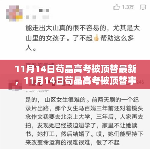 茍晶高考被頂替事件最新進展詳解，關注與應對策略揭秘