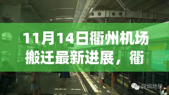 衢州機(jī)場搬遷最新進(jìn)展，搬遷日溫馨趣事與友情紐帶