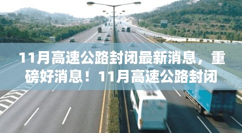 重磅消息！11月高速公路封閉，心靈之旅啟程之時！