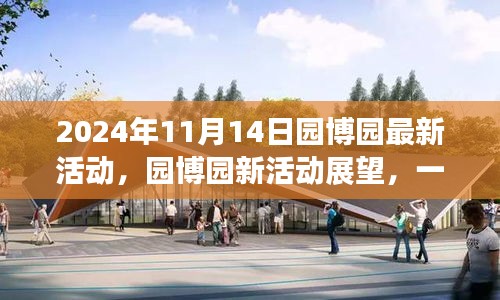 園博園新活動(dòng)盛宴，文化與休閑的交融（2024年11月14日活動(dòng)展望）