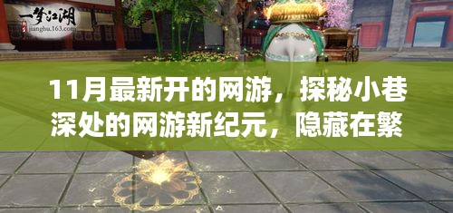 探秘夢幻樂園，網(wǎng)游新紀元開啟，繁華都市中的隱秘樂園