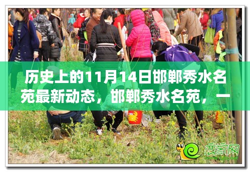 邯鄲秀水名苑，溫馨日?；貞浿谩?1月14日最新動(dòng)態(tài)回顧