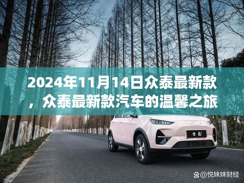 眾泰最新款汽車，友情、家庭與陪伴的溫馨之旅（2024年11月14日）