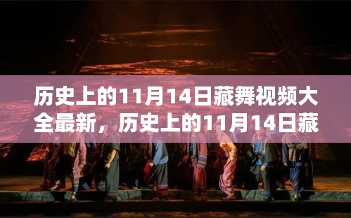 歷史上的11月14日藏舞視頻大全，探尋傳統(tǒng)舞蹈魅力的精彩瞬間