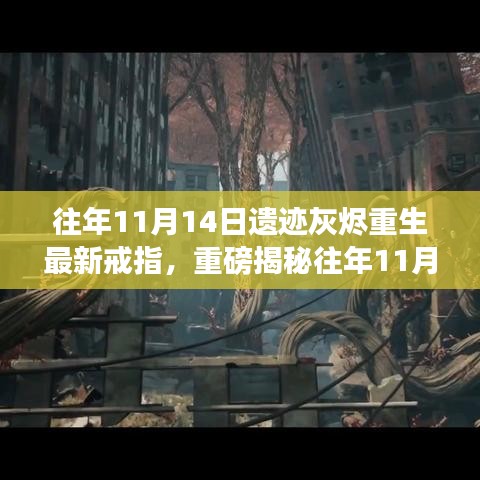 揭秘往年11月14日遺跡灰燼重生神秘戒指屬性重磅亮相！