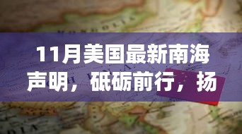 美國最新南海聲明，力量與夢想的博弈