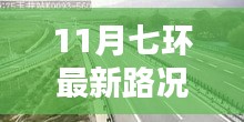 11月七環(huán)路最新路況概覽與實時分析，出行指南