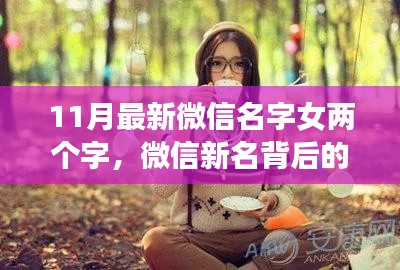 微信新名背后的暖心故事，小瑾與友們的歡樂(lè)時(shí)光